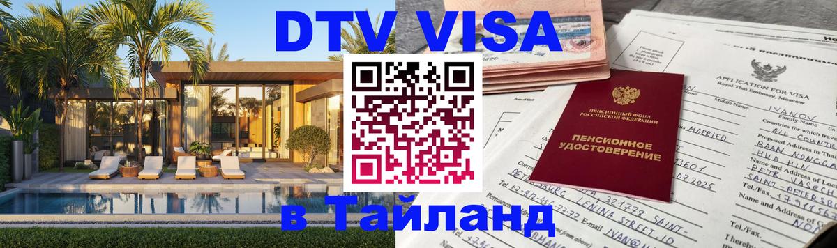 Купить DTV визу в Таиланд Купить DTV визу в Таиланд
