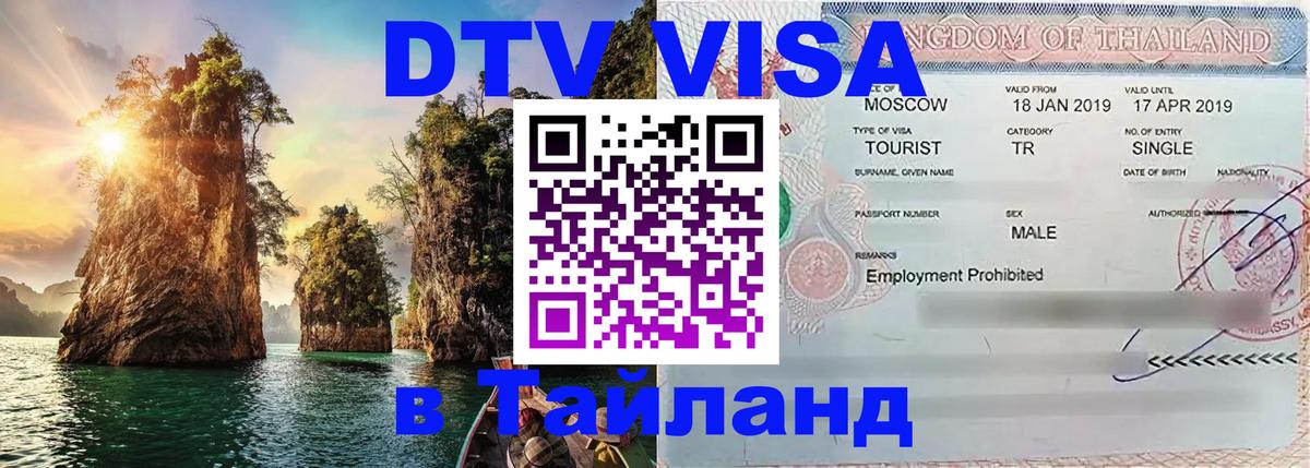 Цены на DTV визу в Таиланд — пакеты услуг, достаточно даже паспорта - Ярославль 